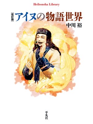 cover image of 改訂版 アイヌの物語世界